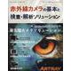 赤外線カメラの基本と検査・解析ソリューション [ムックその他]