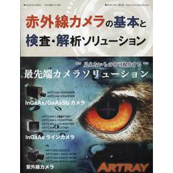 赤外線カメラの基本と検査・解析ソリューション [ムックその他]