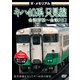 ザ・メモリアル キハ40系 只見線 会津若松～会津川口 [DVD]