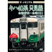 ザ・メモリアル キハ40系 只見線 会津若松～会津川口