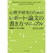 ヨドバシ Com 心理学研究のためのレポート 論文の書き方マニュアル 執筆のキーポイントと例文 単行本 のレビュー 0件心理学 研究のためのレポート 論文の書き方マニュアル 執筆のキーポイントと例文 単行本 のレビュー 0件