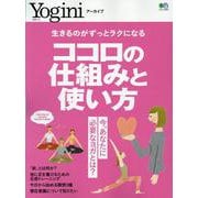 Yoginiアーカイブ ココロの仕組みと使い方 [ムックその他]
