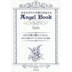 あなただけの天使に出会えるAngel Book―12の天使が教えてくれる、あなたの聖なるギフトと生まれてきた理由 [単行本]