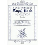 あなただけの天使に出会えるAngel Book―12の天使が教えてくれる、あなたの聖なるギフトと生まれてきた理由 [単行本]