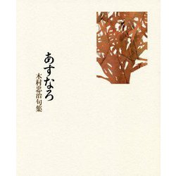 あすなろ―木村忠治句集 [単行本]