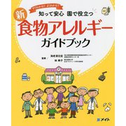 新・食物アレルギーガイドブック―すぐわかる!!よくわかる!!知って安心 園で役立つ(アド・グリーン保育実技選書) [単行本]