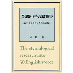 英語50語の語源書―O.E.D.で身近な英単語を読む [単行本]