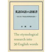 英語50語の語源書―O.E.D.で身近な英単語を読む [単行本]