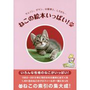 サムソン、ダヤン、山猫博士、しろきち…ねこの絵本いっぱい! [単行本]