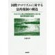 国際テロリズムに対する法的規制の構造―テロリズム防止関連諸条約における裁判管轄権の検討 [単行本]