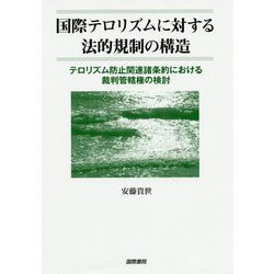 国際テロリズムに対する法的規制の構造―テロリズム防止関連諸条約における裁判管轄権の検討 [単行本]