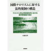 国際テロリズムに対する法的規制の構造―テロリズム防止関連諸条約における裁判管轄権の検討 [単行本]