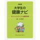 大学生の健康ナビ〈2020〉キャンパスライフの健康管理 [単行本]