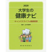 大学生の健康ナビ〈2020〉キャンパスライフの健康管理 [単行本]
