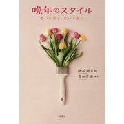 晩年のスタイル―老いを書く、老いて書く [単行本]