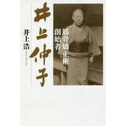 筋骨矯正術創始者 井上仲子 [単行本]
