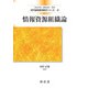 情報資源組織論 三訂版 (現代図書館情報学シリーズ〈9〉) [単行本]