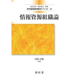 情報資源組織論 三訂版 (現代図書館情報学シリーズ〈9〉) [単行本]