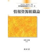 情報資源組織論 三訂版 (現代図書館情報学シリーズ〈9〉) [単行本]