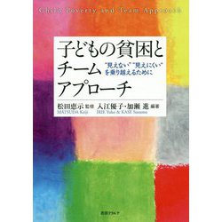 子どもの貧困とチームアプローチ―"見えない""見えにくい"を乗り越えるために [単行本]