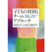 子どもの貧困とチームアプローチ―"見えない""見えにくい"を乗り越えるために [単行本]