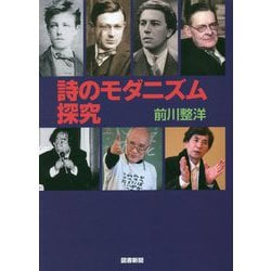詩のモダニズム探究 [単行本]