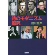 詩のモダニズム探究 [単行本]