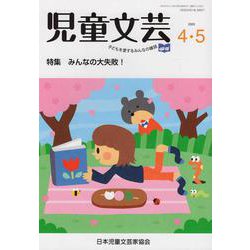 児童文芸 第66巻第2号(2020年4月・5月号) [単行本]