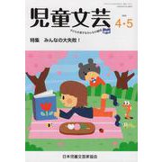児童文芸 第66巻第2号(2020年4月・5月号) [単行本]
