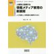 人間性に回帰する情報メディア教育の新展開―人工知能と人間知能の連携のために [単行本]