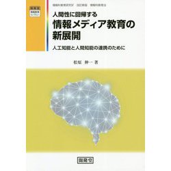 人間性に回帰する情報メディア教育の新展開―人工知能と人間知能の連携のために [単行本]