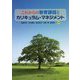 これからの教育課程とカリキュラム・マネジメント [単行本]