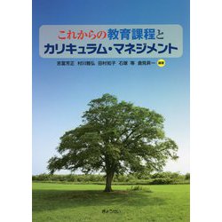これからの教育課程とカリキュラム・マネジメント [単行本]