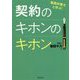 契約のキホンのキホン―菊間弁護士と学ぶ! [単行本]