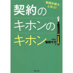 契約のキホンのキホン―菊間弁護士と学ぶ! [単行本]