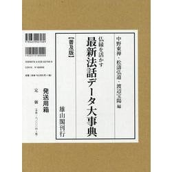 仏縁を活かす最新法話データ大事典 普及版 [事典辞典]