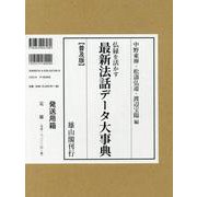 仏縁を活かす最新法話データ大事典 普及版 [事典辞典]
