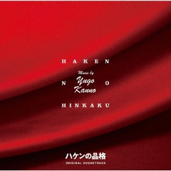 菅野祐悟／日本テレビ系水曜ドラマ 新シリーズ ハケンの品格 オリジナル・サウンドトラック