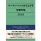 テーマ・ジャンルからさがす児童文学2015 [事典辞典]