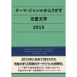 テーマ・ジャンルからさがす児童文学2015 [事典辞典]