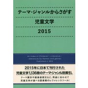 テーマ・ジャンルからさがす児童文学2015 [事典辞典]