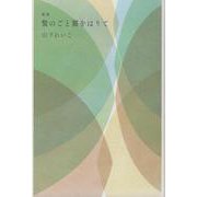 鷲のごと翼をはりて－歌集（塔21世紀叢書 第 359篇） [単行本]