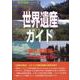 世界遺産ガイド 複合遺産編 2020改訂版（世界遺産シリーズ） [事典辞典]