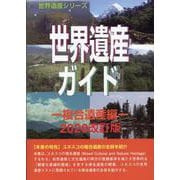 世界遺産ガイド 複合遺産編 2020改訂版（世界遺産シリーズ） [事典辞典]