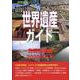 世界遺産ガイド 危機遺産編 2020改訂版（世界遺産シリーズ） [事典辞典]