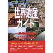 世界遺産ガイド 危機遺産編 2020改訂版（世界遺産シリーズ） [事典辞典]