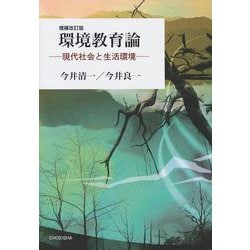 環境教育論―現代社会と生活環境 増補改訂版 [単行本]