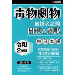 ヨドバシ Com 毒物劇物取扱者試験問題 解説 東日本編 令和2年版 単行本 通販 全品無料配達