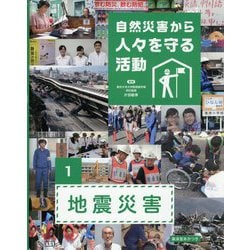 自然災害から人々を守る活動〈1〉地震災害 [全集叢書]
