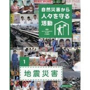 自然災害から人々を守る活動〈1〉地震災害 [全集叢書]